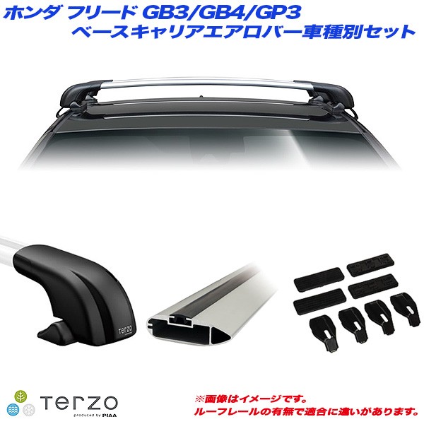 PIAA/Terzo キャリア車種別専用セット ホンダ フリード GB3/GB4/GP3