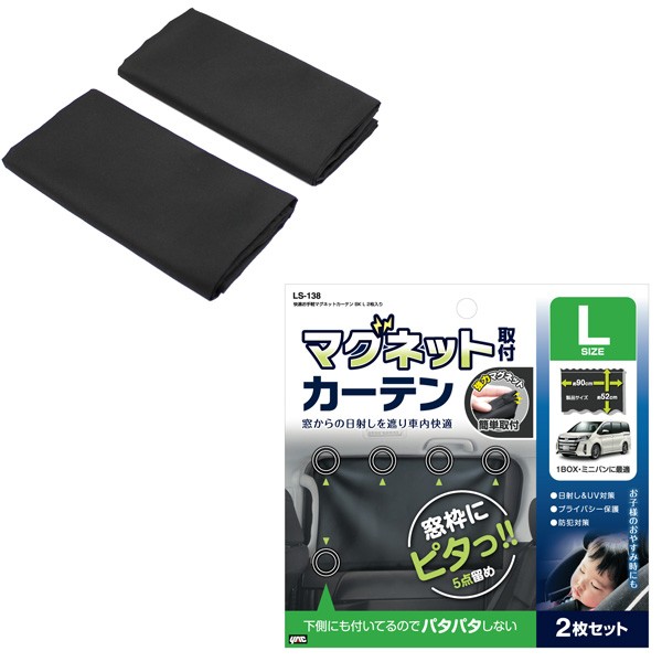 ヤック/YAC 快適お手軽マグネットカーテン ブラック Lサイズ 2枚入り 90cm×52cm 窓枠にマグネットで貼り付け 日差しカット LS-138の通販はau  PAY マーケット ホットロード au PAY マーケット店 au PAY マーケット－通販サイト