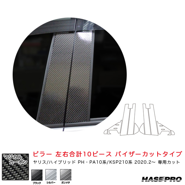 本物保証得価 ハセプロ PH・PA10系/KSP210系(R2.2〜) カーボンシート 全3色の通販はau PAY マーケット - ホットロード春日井西店|商品ロッ マジカルカーボン ピラー フルセット バイザーカットタイプ ヤリス 正規品得価
