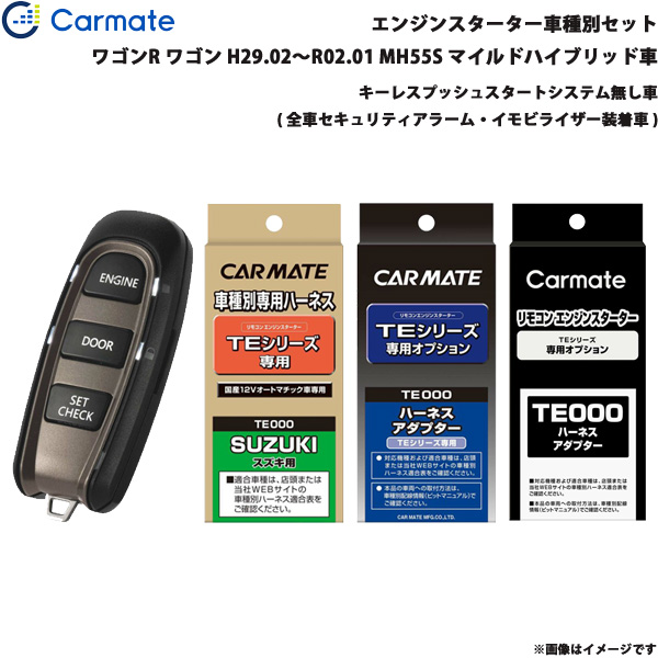 お得高評価 カーメイト TE-W5200 + TE87 + TE421 + TE212の通販はau PAY マーケット - ホットロード|商品ロットナンバー:4505850 エンジンスターター セット 車種別 ワゴンR ワゴン H29.02〜R02.01 MH55S Mハイブリッド車 在庫あ人気