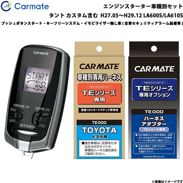 値引 カーメイト エンジンスターター セット 車種別 タント カスタム含む ワゴン H27 05 H29 12 La600s La610s Te W7300 Te105 Te9 完売 Olsonesq Com