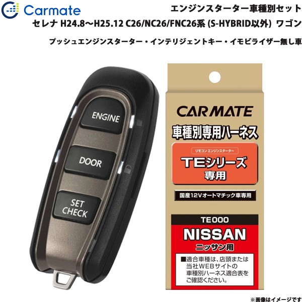 カーメイト エンジンスターター セット 車種別 セレナ ワゴン H24.8