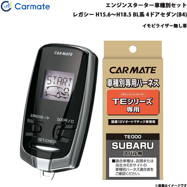 高品質 カーメイト BL系 TE-W7300 + TE95の通販はau PAY マーケット - ホットロード|商品ロットナンバー:453827471 エンジンスターター セット 車種別 レガシー 4ドアセダン(B4) H15.6〜H18.5 NEWお得