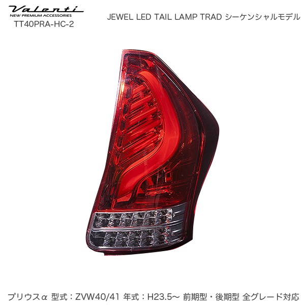 ヴァレンティ/Valenti JEWEL LED テールランプ TRAD シーケンシャル