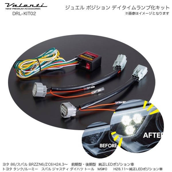 ヴァレンティ/Valenti ジュエル ポジション デイタイムランプ化キット 86 BRZ タンク ルーミー トール フロント専用  DRL-KIT02の通販はau PAY マーケット - ホットロード au PAY マーケット店 | au PAY マーケット－通販サイト