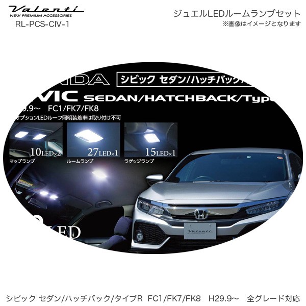 VALENTI ヴァレンティ ジュエルLEDルームランプセット RL-PCS-CIV-1 ホンダ シビック セダン/ハッチバック/タイプR