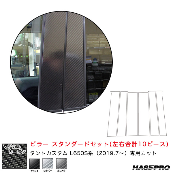 大特価新品 ハセプロ R1.7〜 カーボンシート 全3色の通販はau PAY マーケット - ホットロード春日井西店|商品ロットナンバ マジカルカーボン ピラー スタンダードセット ダイハツ タントカスタム L650S系 正規店即納