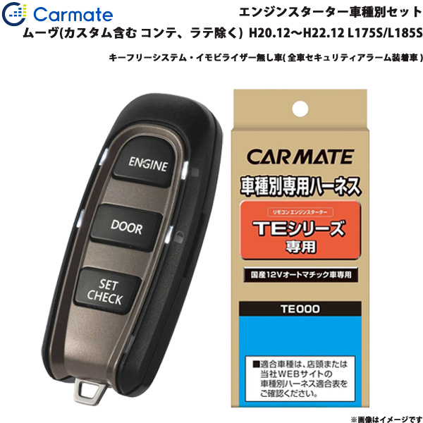 新品 カーメイト エンジンスターター セット 車種別 ムーヴ カスタム含む コンテ ラテ除く H 12 H22 12 L175s L185s Te W50 Te105 最終値下げ Lifeactive Rs