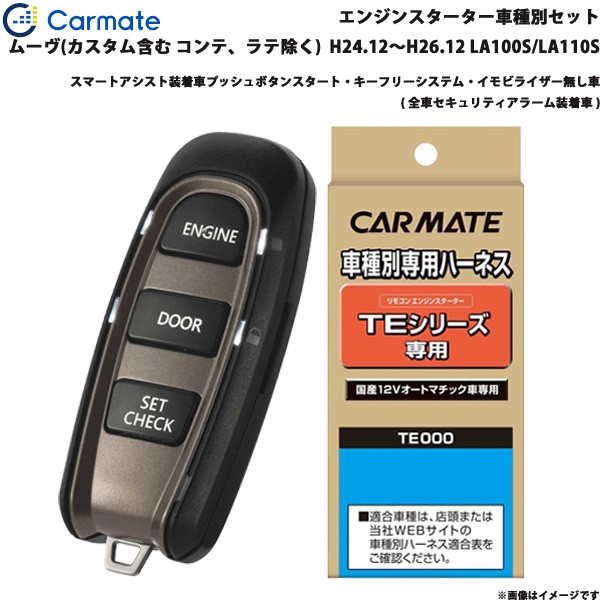 超美品 カーメイト エンジンスターター 車種別セット ムーヴ H24 12 H26 12 La100s La110s Te W50 Te 105 Te 404の通販はau Pay マーケット ホットロード春日井西店 商品ロットナンバー 国際ブランド Www Lifeactive Rs