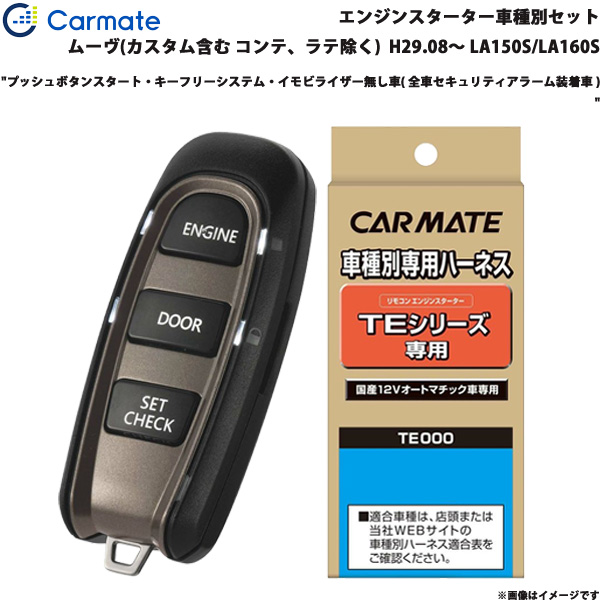 高い素材 カーメイト エンジンスターター 車種別セット ムーヴ H29 08 La150s La160s Te W50 Te 105 Te 404 人気満点 Wifi Frame Store Com