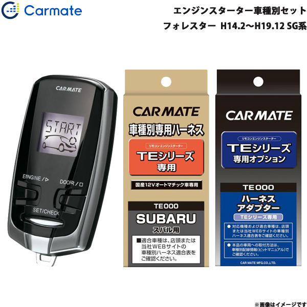 お得人気 カーメイト TE-W7300 + TE94 + TE202の通販はau PAY マーケット - ホットロード|商品ロットナンバー:455915565 エンジンスターター セット 車種別 フォレスター H14.2〜H19.12 SG系 超激得爆買い