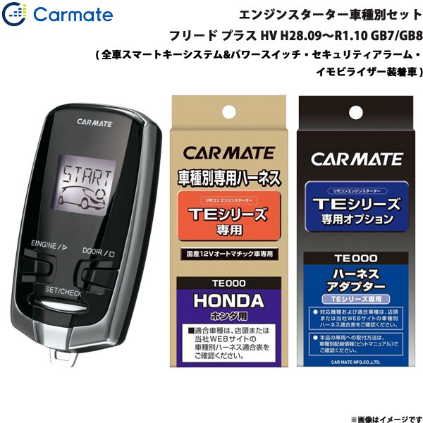 があるため カーメイト GB7/GB8 TE-W7300 + TE115 + TE443の通販はau PAY マーケット - ホットロード|商品ロットナンバー:457295804 エンジンスターター セット 車種別 フリード プラス ハイブリッド H28.09〜R1.10 ださい