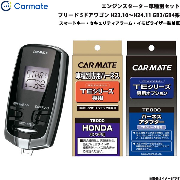 なキー➥ カーメイト TE-W7300 + TE54 + TE437の通販はau PAY マーケット - ホットロード春日井西店|商品ロットナンバー:458140961 エンジンスターター セット 車種別 フリード 5ドアワゴン H23.10〜H24.11 GB3/GB4系 キーを