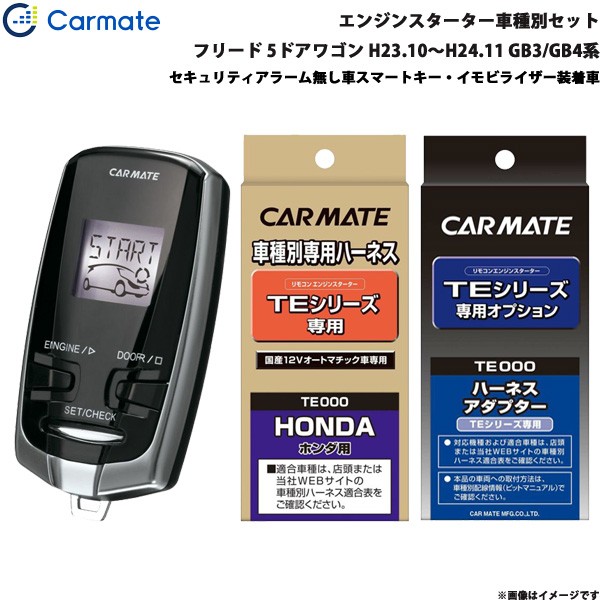 SALE大人気 カーメイト エンジンスターター セット 車種別 フリード 5ドアワゴン H23.10〜H24.11 GB3/GB4系 TE-W7300 + TE54 + TE437の通販はau PAY マーケット - ホットロード|商品ロットナンバー:457295857 HOT安い