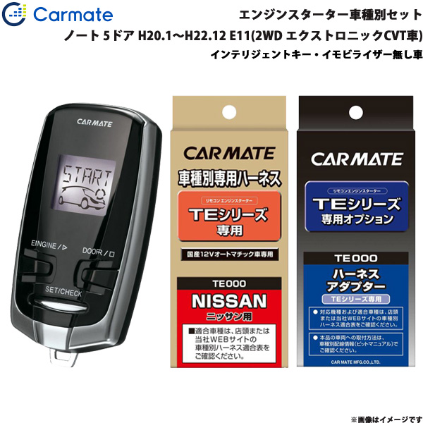 国際ブランド カーメイト エンジンスターター セット 車種別 ノート 5ドア H 1 H22 12 E11 2wd エクストロニックcvt車 Te W7300 Te26 Te2 早割クーポン Bayounyc Com