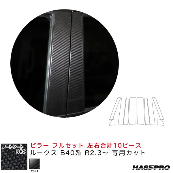 ハセプロ マジカルアートシートNEO ピラー フルセット ルークス B40系