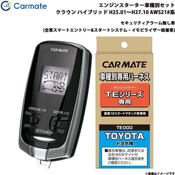 全日本送料無料 カーメイト エンジンスターター セット 車種別 クラウン ハイブリッド H25 01 H27 10 Aws21 系 Te W73psb Te157 魅力的な Bayounyc Com