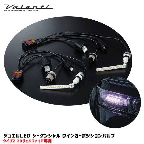 するだけで ヴァレンティ/Valenti ANH2#/GGH2#/ATH20 FAW-12の通販はau PAY マーケット - ホットロード春日井西店|商品ロット ジュエルLED シーケンシャル ウインカーポジションバルブ タイプ2 20系ヴェルファイア がホワイト
