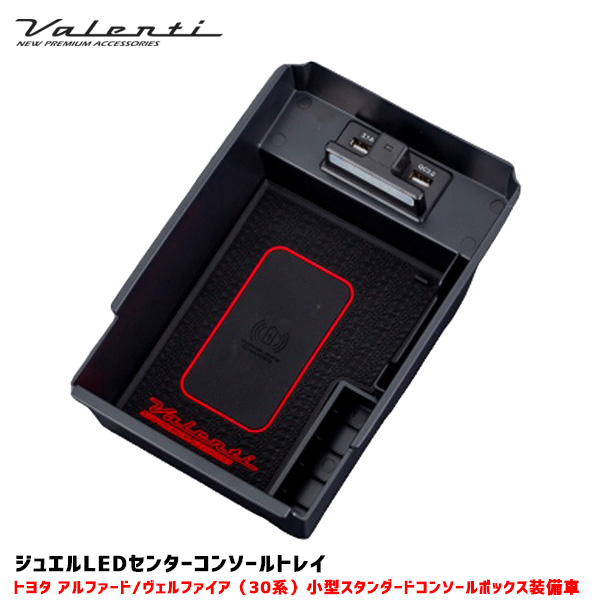 格安限定SALE ヴァレンティ ジュエルLEDセンターコンソールトレイ ワイヤレス充電器付 アルファード 30系 車種専用 小型コンソール装着車用 CCT-AV3-2の通販はau PAY マーケット - ホットロード|商品ロットナ 大得価豊富な