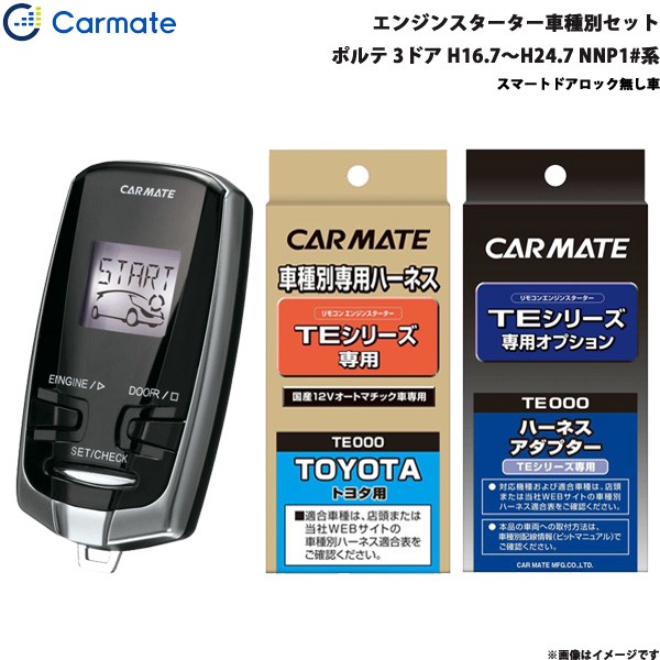 超激安 エンジンスターター カーメイト セット Te2 Te103 Te W7300 Nnp1 系 H16 7 H24 7 3ドア ポルテ 車種別 エンジン周り Sutevalle Org