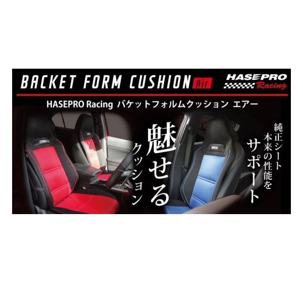 HASEPRO ハセプロレーシング バケットフォルムクッションAir ブラック/グレー メッシュタイプ 1脚分 車用 シートクッション  BFC-2BKGの通販はau PAY マーケット - ホットロード au PAY マーケット店 | au PAY マーケット－通販サイト