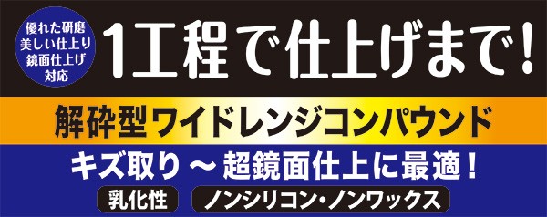 日本磨料/ピカール 液体コンパウンド LCW-F 1本で仕上げまで 自動車塗装用 キズ取り(#2000番)→超鏡面仕上げ(#8000番) 乳化性  62393の通販はau PAY マーケット - ホットロード春日井西店