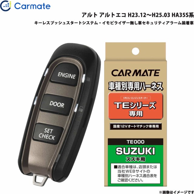 カーメイト エンジンスターター セット 車種別 アルト アルトエコ H23.12〜H25.03 HA35S系 TE-W5200 +  TE87の通販はau PAY マーケット - ホットロード au PAY マーケット店 | au PAY マーケット－通販サイト