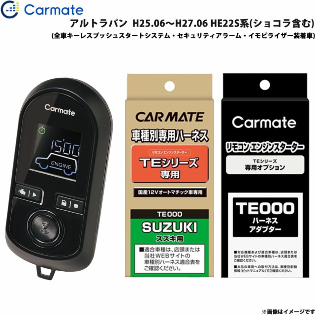 カーメイト エンジンスターター セット 車種別 アルトラパン H25.06 ...