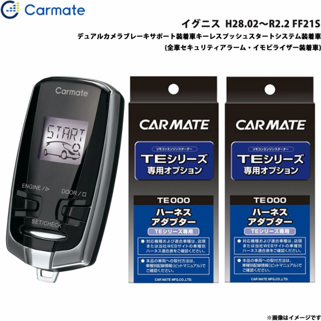 カーメイト エンジンスターター セット 車種別 イグニス H28.02〜R2.2 FF21S TE-W73PSB + TE156 +  TE207の通販はau PAY マーケット - ホットロード au PAY マーケット店 | au PAY マーケット－通販サイト