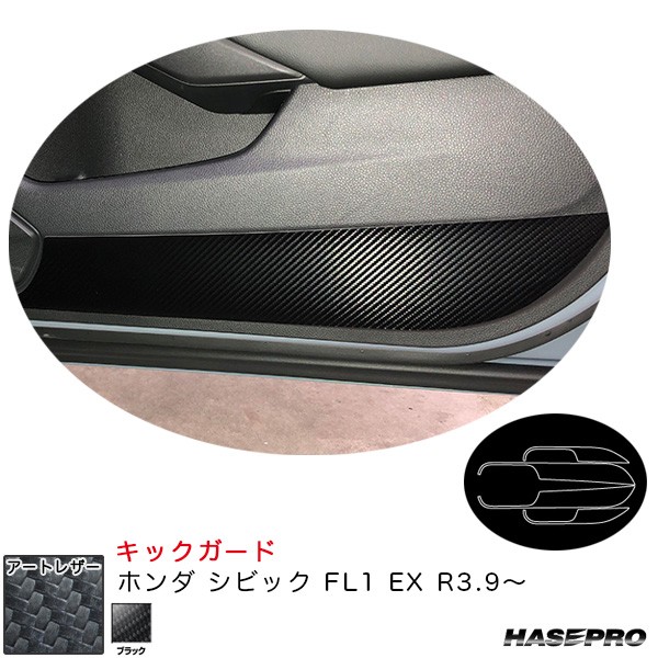 ハセプロ マジカルアートレザー キックガード ホンダ シビック FL1 EX R3.9〜 カーボン調シート【ブラック】 LC-IDPLH9の通販はau  PAY マーケット - ホットロードオートパーツ | au PAY マーケット－通販サイト