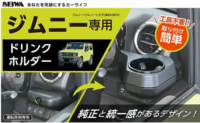 新品未開封】ジムニー専用ドリンクホルダー運転席側 SEIWA 新品未開封】ジムニー専用ドリンクホルダー運転席側 SEIWA