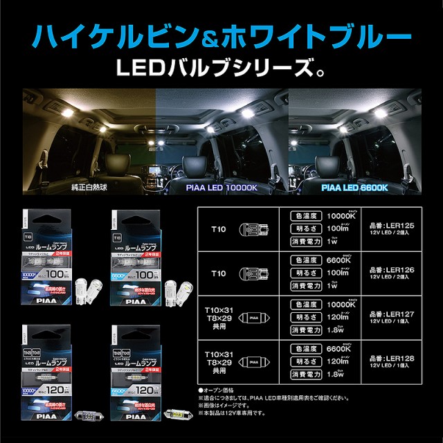 PIAA ルームランプ用 LEDバルブ T10×31/T8×29 120lm 10000K 1個入 LER127｜au PAY マーケット