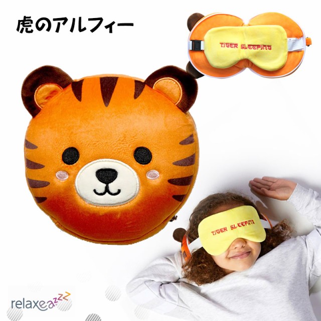 Puckator アイマスク付もちもちピロー Relaxeazzz 虎のアルフィー トラ かわいい ぬいぐるみ 子供のお昼寝・仮眠に クッション 枕  CUSH-2