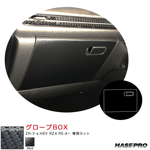 ZR-V e:HEV RZ4 グローブBOX カーボン調シート マジカルアートレザー ホンダ ハセプロ LC-GBH4