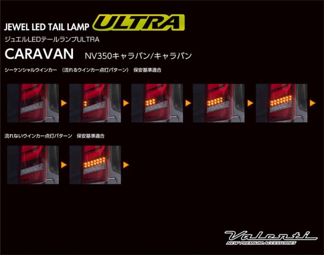 ヴァレンティ/Valenti ジュエルLEDテールランプ ULTRA ライトスモーク/BKクローム キャラバン/NV350キャラバン OEA付  TN350NVU-SB-1の通販はau PAY マーケット - ホットロード au PAY マーケット店 | au PAY マーケット－通販サイト