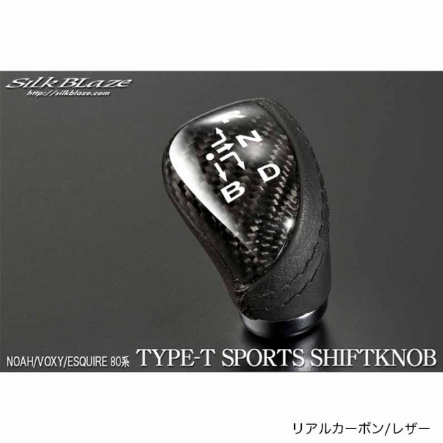 シフトノブ Type-T 80系ノア/ヴォクシー/エスクァイア ハイブリッド専用 リアルカーボン/レザー ZWR80 シルクブレイズ  SB-LSK-084の通販はau PAY マーケット - ホットロードオートパーツ | au PAY マーケット－通販サイト