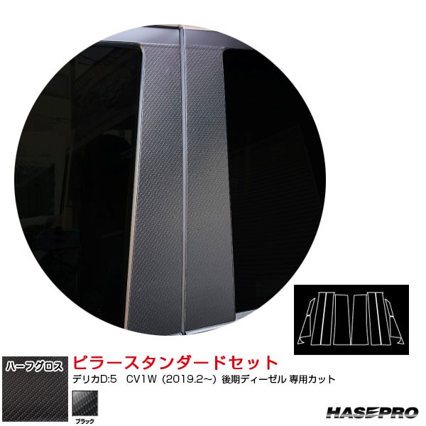 アートシートNEOハーフグロス ピラースタンダードセット デリカD:5 CV1W（2019.2〜）後期ディーゼル ブラック ハセプロ MSNHG- PM74の通販はau PAY マーケット - ホットロード au PAY マーケット店 | au PAY マーケット－通販サイト