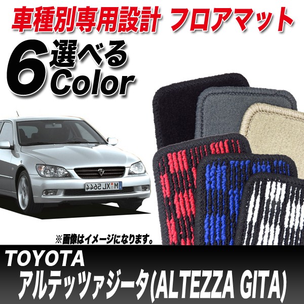 楽天市場 フロアマット 車種別 トヨタ アルテッツァジータ H13 07 H17 07 Gxe15w Jce15w 4wd Thの通販はau Pay マーケット ホットロード春日井西店 商品ロットナンバー 宅送 Eldfx Com