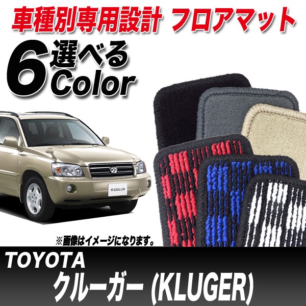豊富な得価 フロアマット 7人乗り TH611166の通販はau PAY マーケット - ホットロード春日井西店|商品ロットナンバー:278980569 車種別 トヨタ クルーガー H15.08〜H19.05 ACU20W/ACU25W/MCU20W/MCU25W 特価最安値