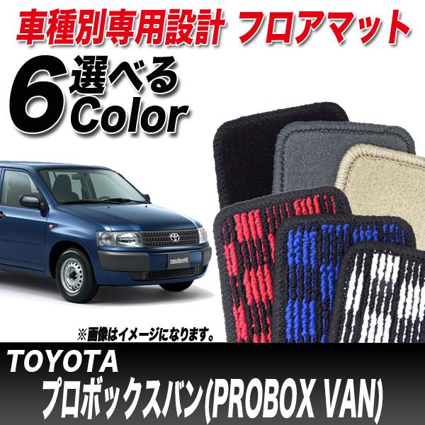 注目の フロアマット 車種別 トヨタ プロボックスバン H14 07 H24 04 Ncp50v Ncp51v 前期 2wd Mt Th 希少 Www Eventsculptors Com