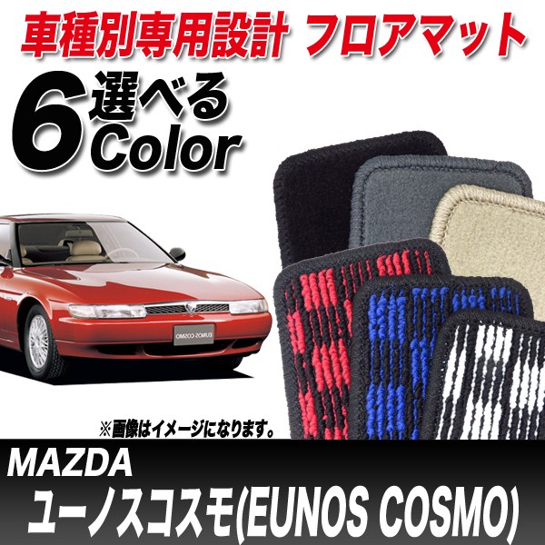 品質保証人気SALE フロアマット JCESE/JC3SE/JCES/JC3S TH661009の通販はau PAY マーケット - ホットロード春日井西店|商品ロットナンバー:278978734 車種別 マツダ ユーノスコスモ H02.04〜H06.03 人気NEW