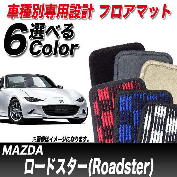 国産大特価 フロアマット 車種別 マツダ ロードスター H27.05〜 ND5RC MT TH661060の通販はau PAY マーケット - ホットロード春日井西店|商品ロットナンバー:278978738 超激得大得価