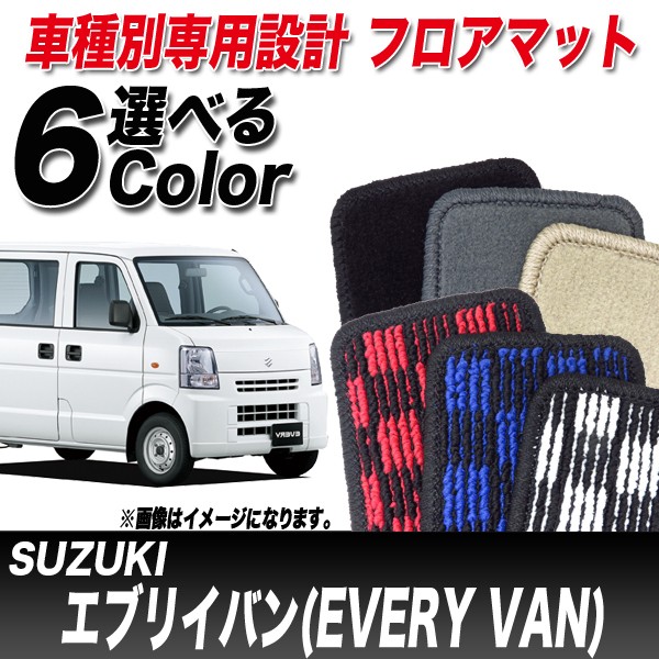 大人気低価 フロアマット 車種別 スズキ エブリイバン H17.08〜H27.02 DA64V ステップマットのみ/JOIN又はJOINターボ専用 TH691031の通販はau PAY マーケット - ホットロード|商品ロットナンバー:278981381 HOT得価