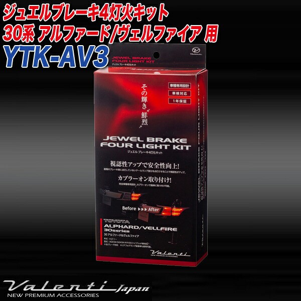 ヴァレンティ/Valenti:ブレーキ 4灯化キット AGH3#/GGH3#/AYH30 アルファード/ヴェルファイア 専用 カプラーオン  車検対応/YTK-AV3｜au PAY マーケット