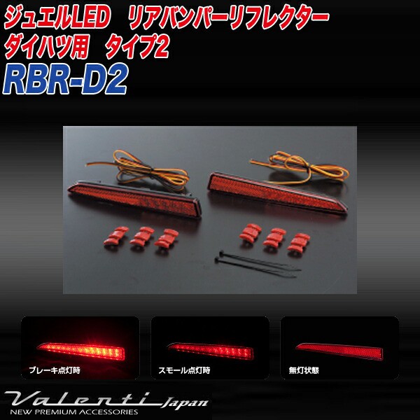 ヴァレンティ/Valenti:LED リアバンパー リフレクター ダイハツ タイプ