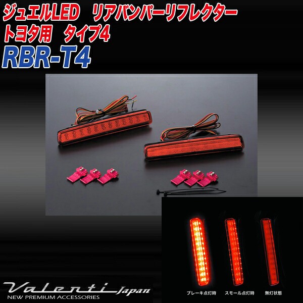 ヴァレンティ/Valenti:LED リアバンパー リフレクター トヨタ タイプ4 ノア/ヴォクシー/エスクァイア/プリウスα 等  反射板/RBR-T4｜au PAY マーケット