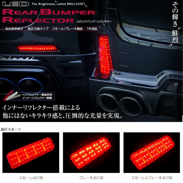 ヴァレンティ/Valenti:LED リアバンパー リフレクター トヨタ タイプ4 ノア/ヴォクシー/エスクァイア/プリウスα 等  反射板/RBR-T4｜au PAY マーケット