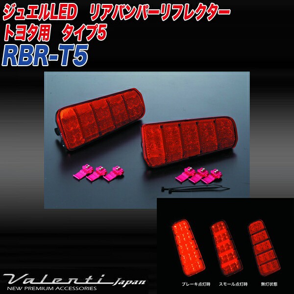 ヴァレンティ/Valenti:LED リアバンパー リフレクター トヨタ タイプ5 アルファード/ヴェルファイア 等 反射板/RBR-T5｜au  PAY マーケット