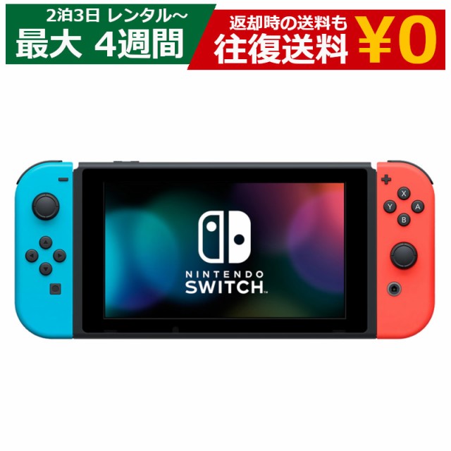 レンタル】 2泊3日〜最長4週間 ゲーム Nintendo Switch 任天堂 ニンテンドースイッチ 本体の通販はau PAY マーケット -  総合卸問屋FORTUNE au PAY マーケット店 | au PAY マーケット－通販サイト