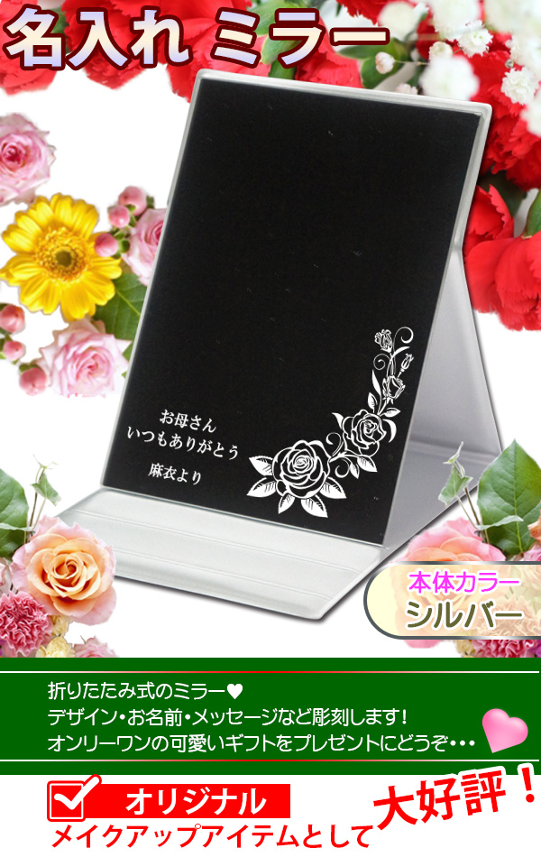 名入れミラーシルバー ファーストビュー